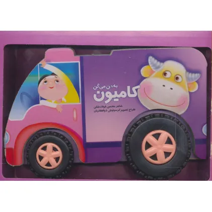 کتاب به من می گن کامیون (باجعبه)