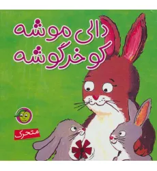 کتاب دالی موشه،کو خرگوشه (متحرک)