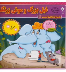 کتاب فیل بزرگ و موش زرنگ (داستان های کلیله و دمنه11)،(گلاسه) کتاب فیل بزرگ و موش زرنگ (داستان های کلیله و دمنه11)،(گلاسه)