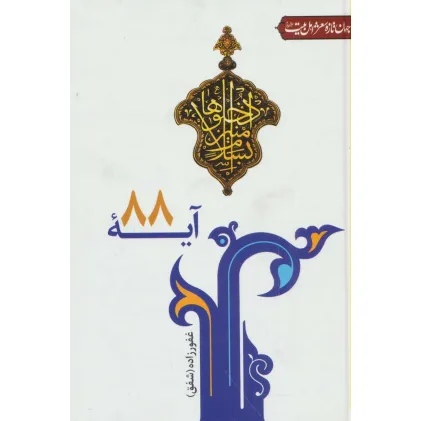 کتاب آیه 88 (جهان تازه شعر اهل بیت)