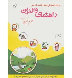کتاب راهنمای والدین (علوم تجربی اول دبستان)