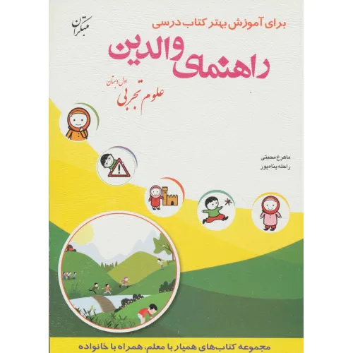 کتاب راهنمای والدین (علوم تجربی اول دبستان)