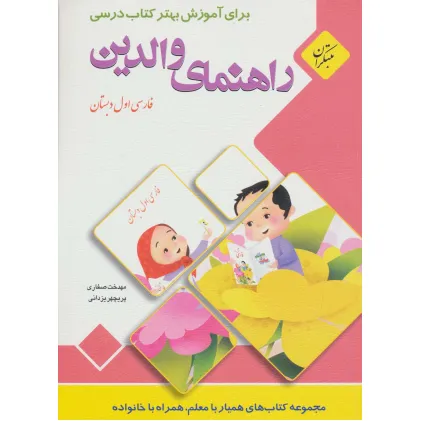 کتاب راهنمای والدین (فارسی اول دبستان)