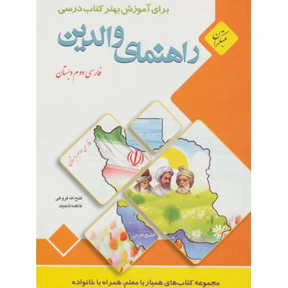 کتاب راهنمای والدین (فارسی دوم دبستان)