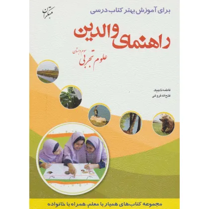 کتاب راهنمای والدین (علوم تجربی سوم دبستان)
