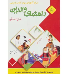 کتاب راهنمای والدین (فارسی سوم دبستان)