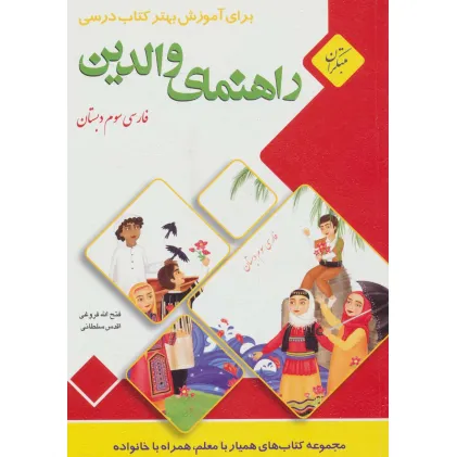 کتاب راهنمای والدین (فارسی سوم دبستان)