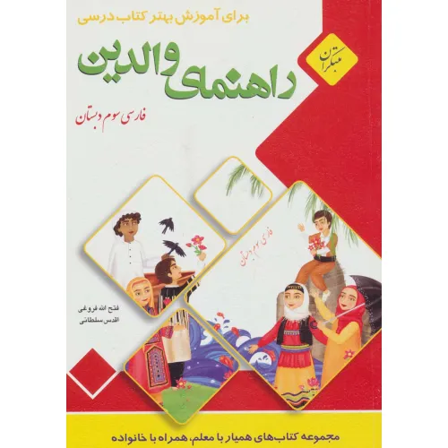 کتاب راهنمای والدین (فارسی سوم دبستان)