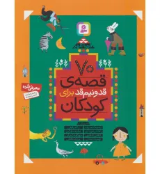 کتاب 70 قصه ی قد و نیم قد برای کودکان کتاب 70 قصه ی قد و نیم قد برای کودکان