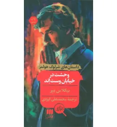 کتاب وحشت در خیابان وست اند کتاب وحشت در خیابان وست اند