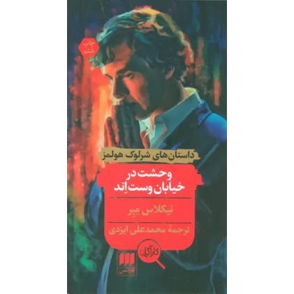 کتاب وحشت در خیابان وست اند