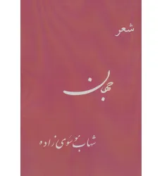 کتاب جهان (شعر)