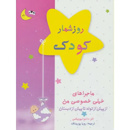 کتاب روزشمار کودک (صورتی)،(از پیش از تولد تا پیش از دبستان)