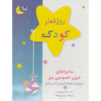 کتاب روزشمار کودک (آبی)،(از پیش از تولد تا پیش از دبستان)