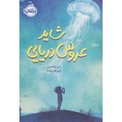 کتاب شاید عروس دریایی