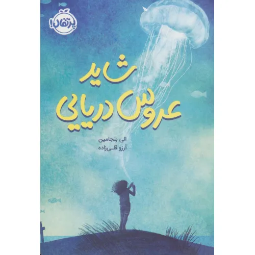 کتاب شاید عروس دریایی