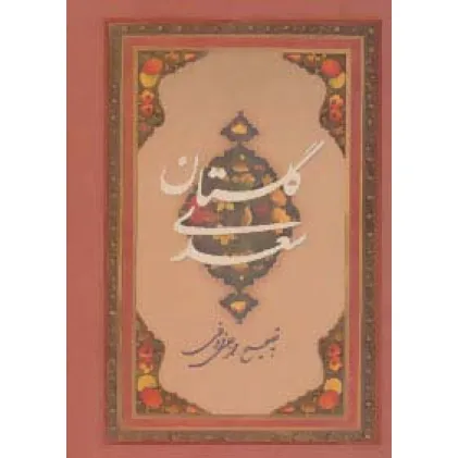 کتاب گلستان سعدی (گلاسه،باقاب)