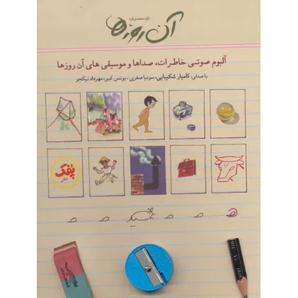 کتاب سخنگو آن روزها (آلبوم صوتی خاطرات،صداها و موسیقی های آن روزها)