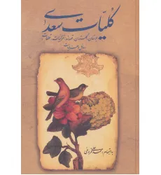 کتاب کلیات سعدی کتاب کلیات سعدی