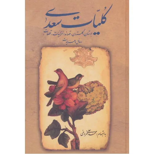 کتاب کلیات سعدی