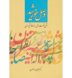 کتاب وصل خورشید (شرح شصت غزل از حافظ شیرازی)
