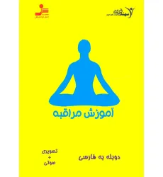 کتاب دی وی دی آموزش مراقبه کتاب دی وی دی آموزش مراقبه
