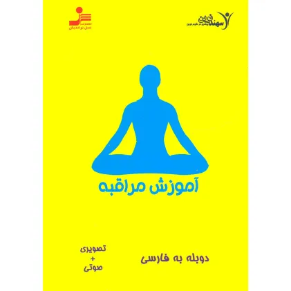 کتاب دی وی دی آموزش مراقبه