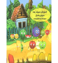 کتاب دی وی دی آموزش میوه ها موزیکال (2زبانه،باقاب) کتاب دی وی دی آموزش میوه ها موزیکال (2زبانه،باقاب)