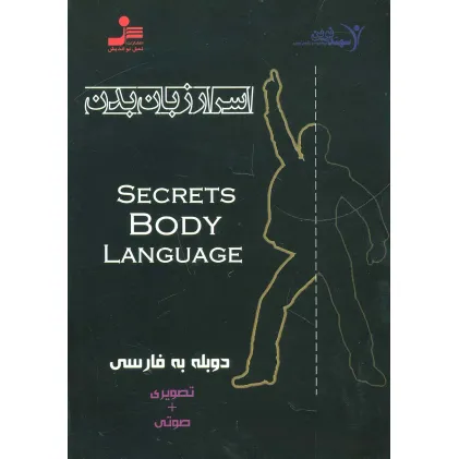 کتاب دی وی دی اسرار زبان بدن (2زبانه،باقاب)