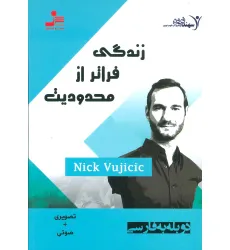 کتاب دی وی دی زندگی فراتر از محدودیت
