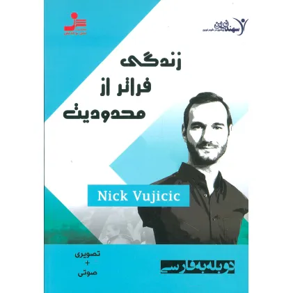 کتاب دی وی دی زندگی فراتر از محدودیت