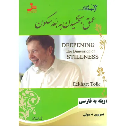 کتاب دی وی دی عمق بخشیدن به بعد سکون 3 (2زبانه،باقاب)