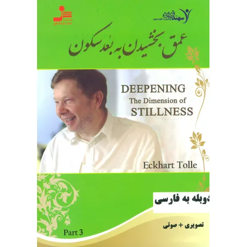کتاب دی وی دی عمق بخشیدن به بعد سکون 3 (2زبانه،باقاب)