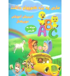 کتاب دی وی دی ماری یه بره کوچولو داشت کتاب دی وی دی ماری یه بره کوچولو داشت