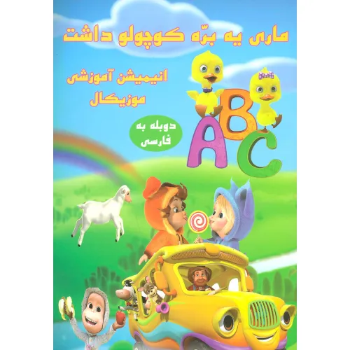 کتاب دی وی دی ماری یه بره کوچولو داشت