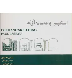 کتاب اسکیس با دست آزاد کتاب اسکیس با دست آزاد