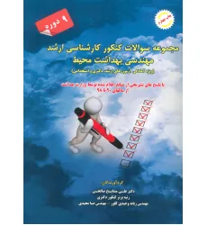 کتاب مجموعه سوالات کنکور کارشناسی ارشد مهندسی بهداشت محیط کتاب مجموعه سوالات کنکور کارشناسی ارشد مهندسی بهداشت محیط