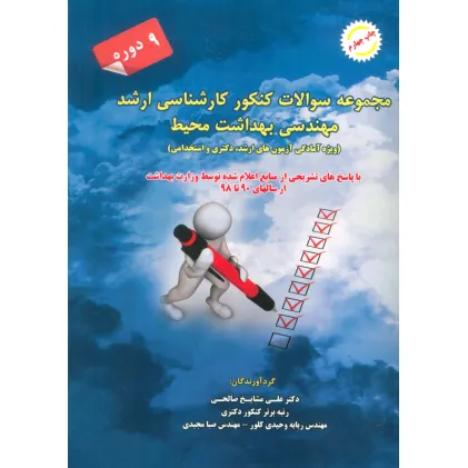 کتاب مجموعه سوالات کنکور کارشناسی ارشد مهندسی بهداشت محیط