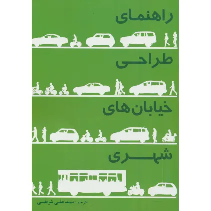 کتاب راهنمای طراحی خیابان های شهری