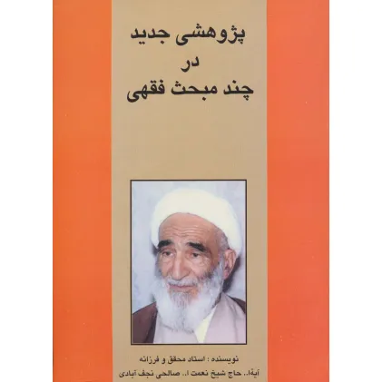 کتاب پژوهشی جدید در چند مبحث فقهی