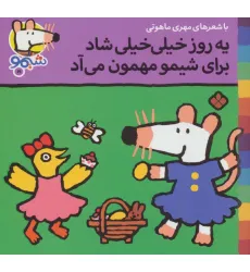 کتاب ترانه های شیموشیمو19 (یه روز خیلی خیلی شاد برای شیمو مهمون می آد)،(گلاسه)