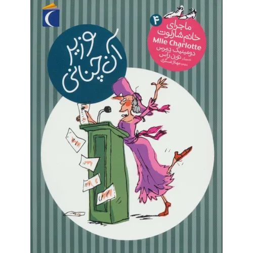 کتاب وزیر آن چنانی (ماجرای خانم شارلوت 4)
