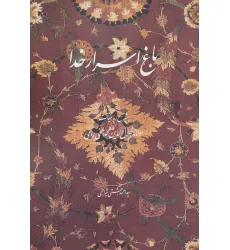 کتاب باغ اسرار خدا (شرح رباعیات مولانا جلال الدین محمد بلخی رومی)