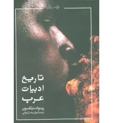 کتاب تاریخ ادبیات عرب