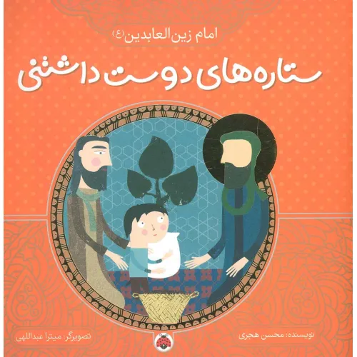 کتاب ستاره های دوست داشتنی (امام زین العابدین (ع))،(گلاسه)