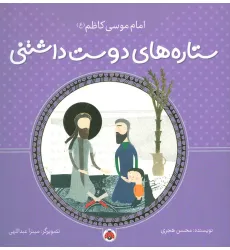 کتاب ستاره های دوست داشتنی (امام موسی کاظم (ع))،(گلاسه)