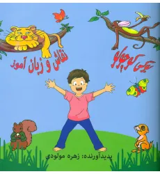 کتاب یوگی کوچولو (نقاش و زبان آموز)