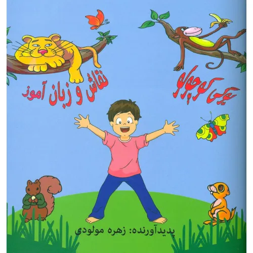 کتاب یوگی کوچولو (نقاش و زبان آموز)