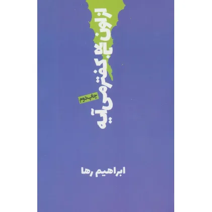 کتاب از اون بالا کفتر می آیه