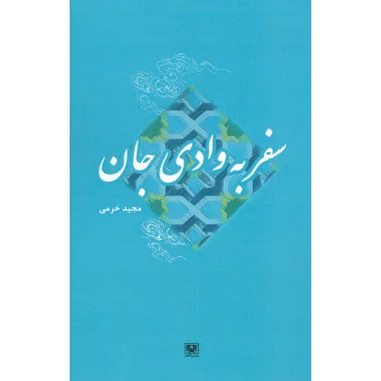 کتاب سفر به وادی جان